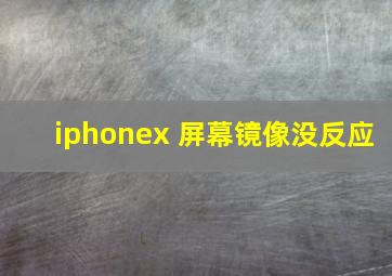 iphonex 屏幕镜像没反应